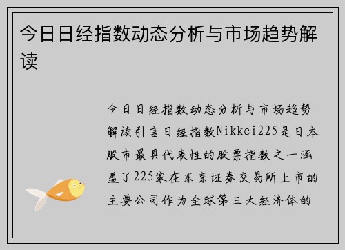 今日日经指数动态分析与市场趋势解读