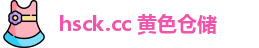 hsck.cc 黄色仓储
